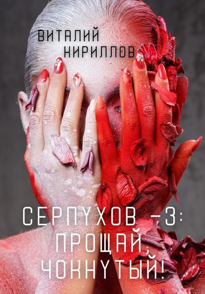 Обложка книги  «Серпухов – 3: Прощай, Чокнутый!»