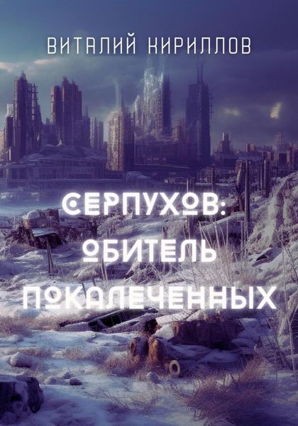 Обложка книги  «Серпухов: обитель покалеченных»