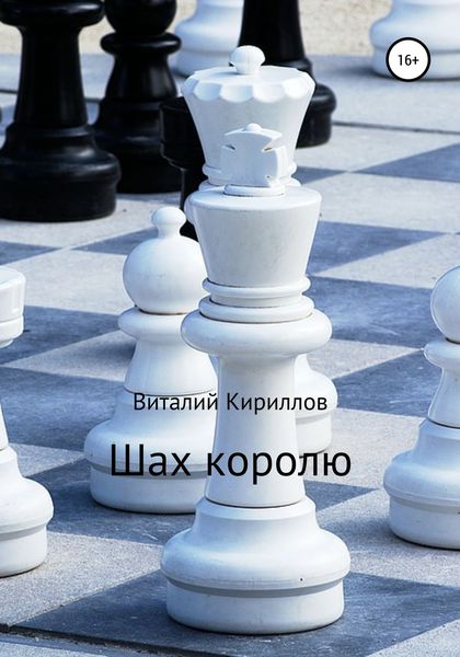 Обложка книги  «Шах королю»