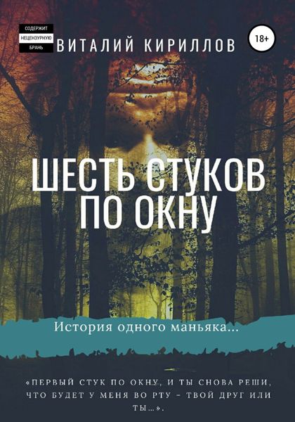 Обложка книги  «Шесть стуков по окну»