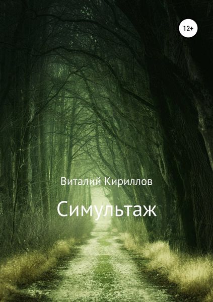 Обложка книги  «Симультаж»