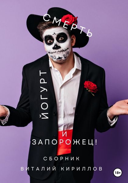 Обложка книги  «Смерть, йогурт и запорожец! Сборник»