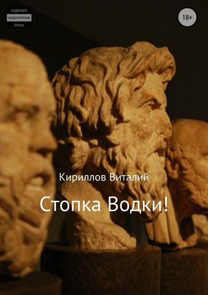 Обложка книги  «Стопка водки!»
