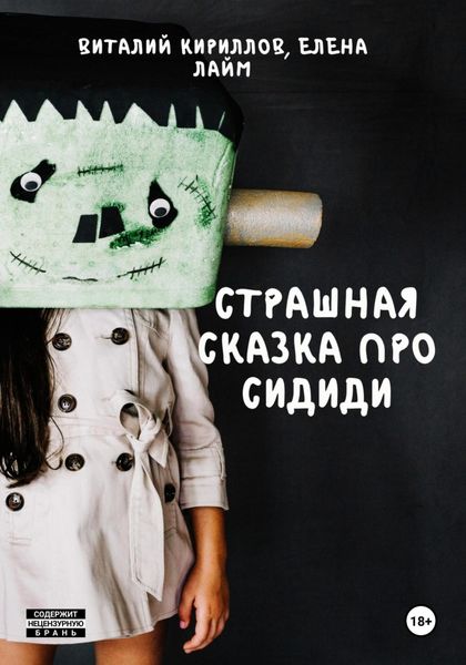 Обложка книги «Страшная сказка про Cидиди»