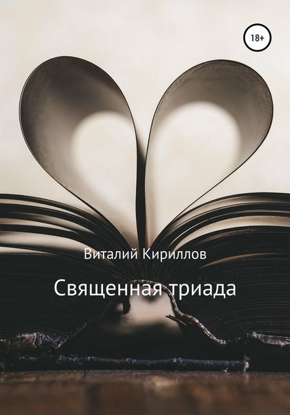 Обложка книги  «Священная триада. Сборник»
