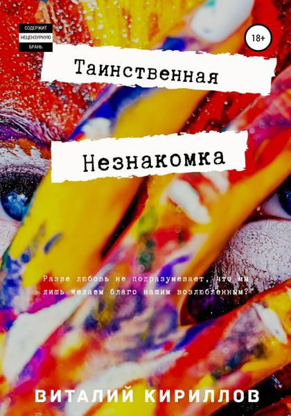 Обложка книги  «Таинственная незнакомка»