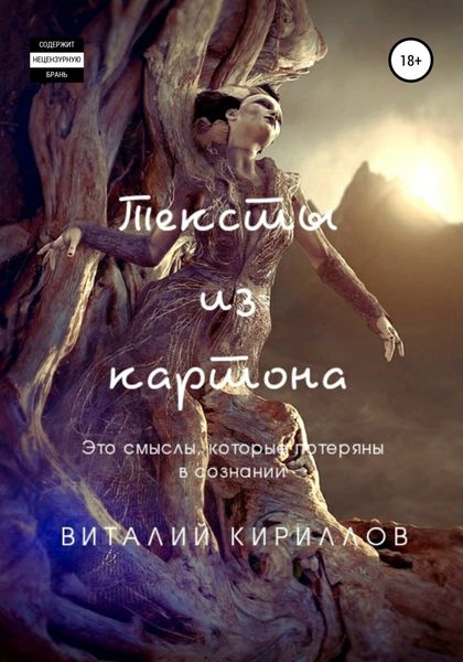 Обложка книги  «Тексты из картона. Сборник»