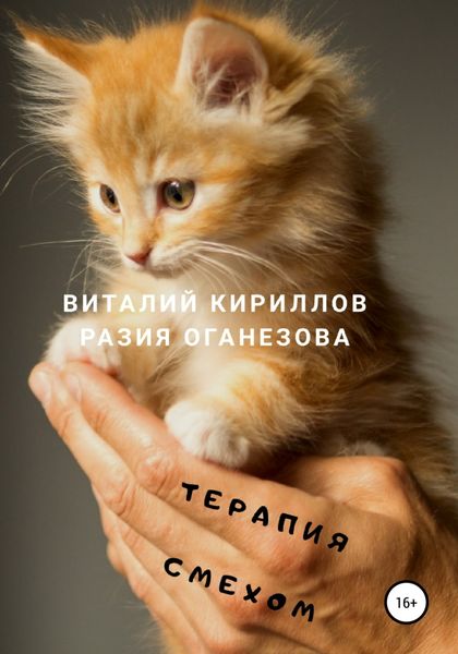 Обложка книги «Терапия смехом»