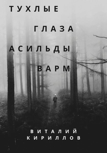 Обложка книги  «Тухлые глаза Асильды Варм»