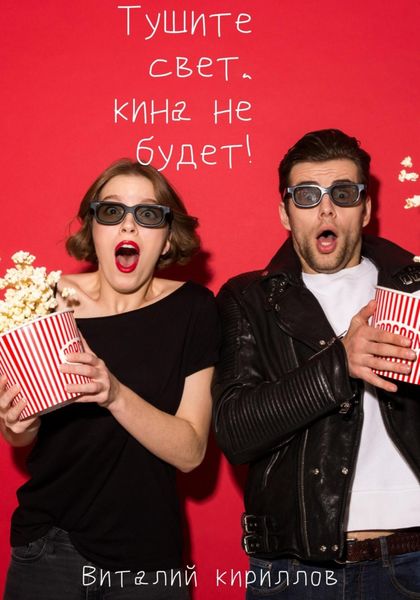 Обложка книги  «Тушите свет, кина не будет!»