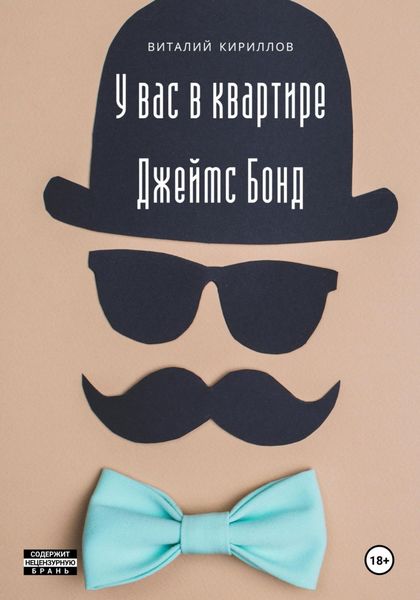 Обложка книги  «У вас в квартире Джеймс Бонд»