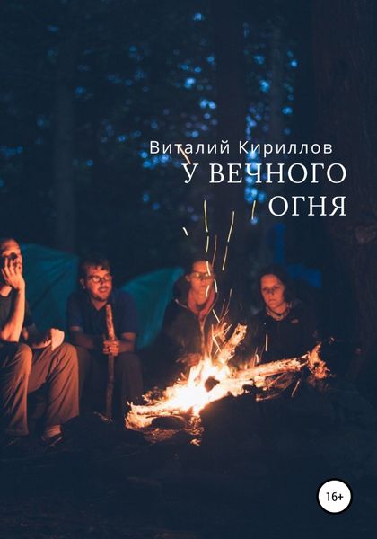 Обложка книги  «У вечного огня»