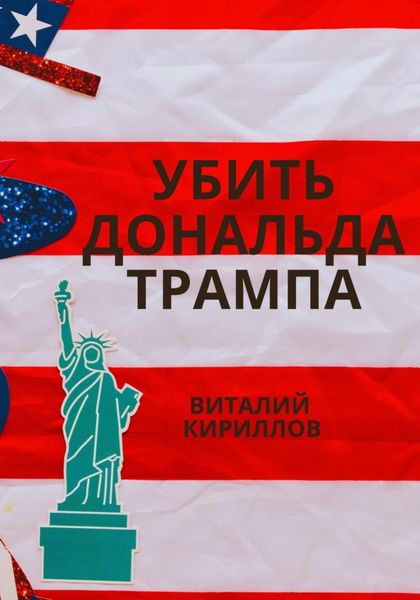 Обложка книги  «Убить Дональда Трампа»