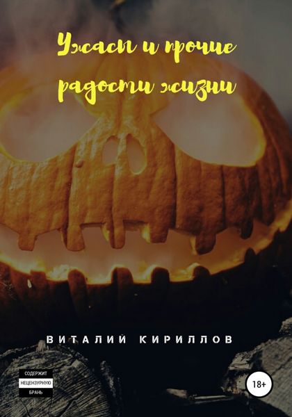 Обложка книги  «Ужасы и прочие радости жизни. Сборник рассказов»