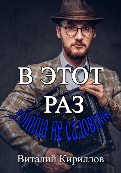 Обложка книги  «В этот раз убийца не садовник»