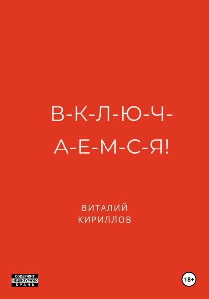 Обложка книги «В-к-л-ю-ч-а-е-м-с-я!»