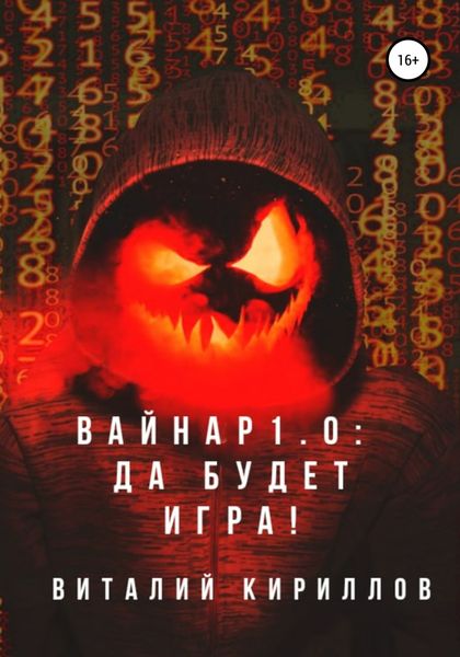 Обложка книги «Вайнар 1.0: Да будет игра!»
