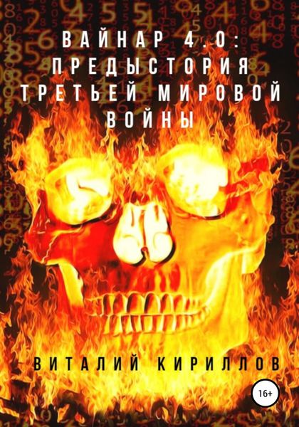 Обложка книги «Вайнар 4.0: Предыстория Третьей мировой войны»