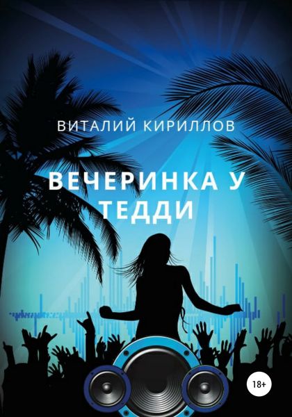 Обложка книги «Вечеринка у Тедди»