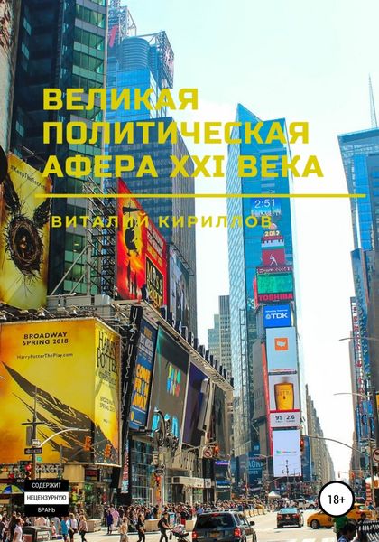 Обложка книги  «Великая политическая афера XXI века»