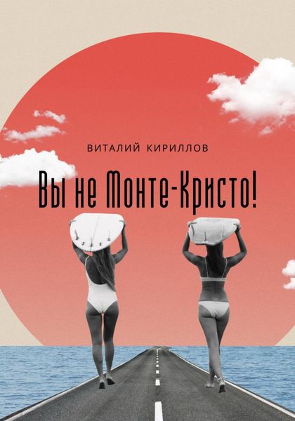 Обложка книги  «Вы не Монте-Кристо!»
