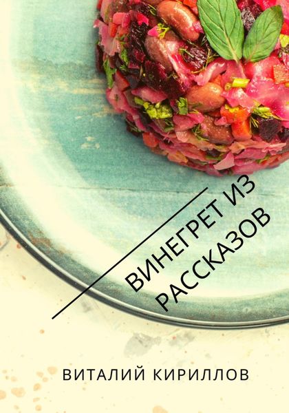 Обложка книги  «Винегрет из рассказов»
