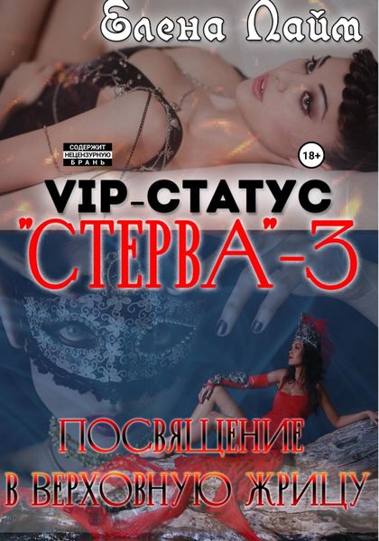 Обложка книги  «VIP-статус «Стерва» – 3: посвящение в Верховную жрицу»