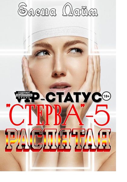 Обложка книги  «VIP-статус «Стерва» – 5: Распятая»