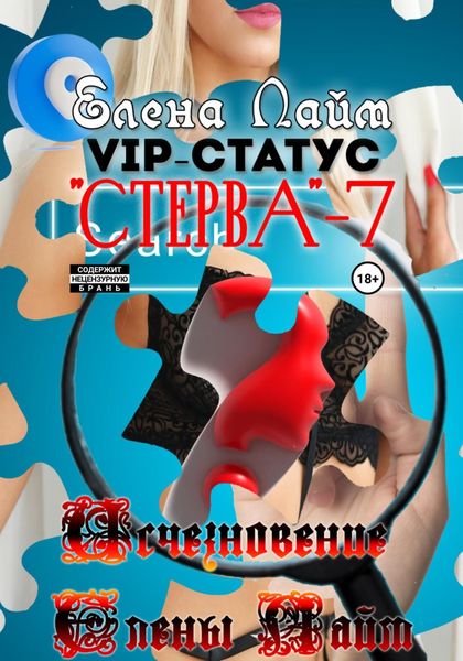 Обложка книги  «VIP-статус «Стерва» – 7: Исчезновение Елены Лайм»