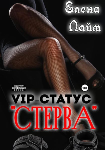 Обложка книги  «VIP-статус «Стерва»»