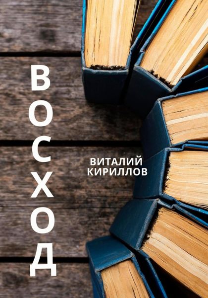Обложка книги «Восход»