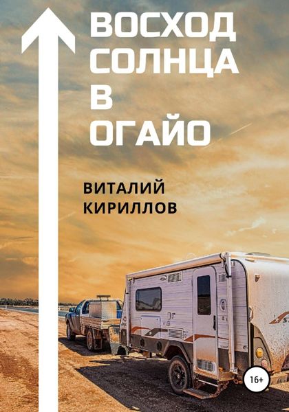 Обложка книги  «Восход Солнца в Огайо»