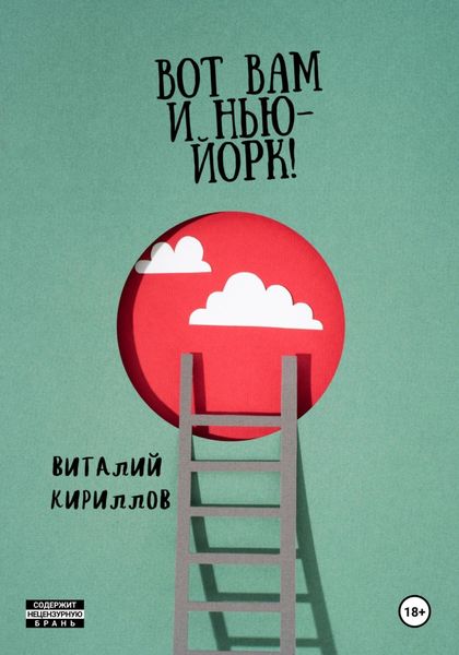 Обложка книги «Вот Вам и Нью-Йорк!»