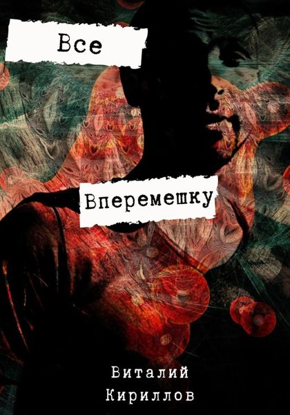 Обложка книги  «Всё вперемешку»