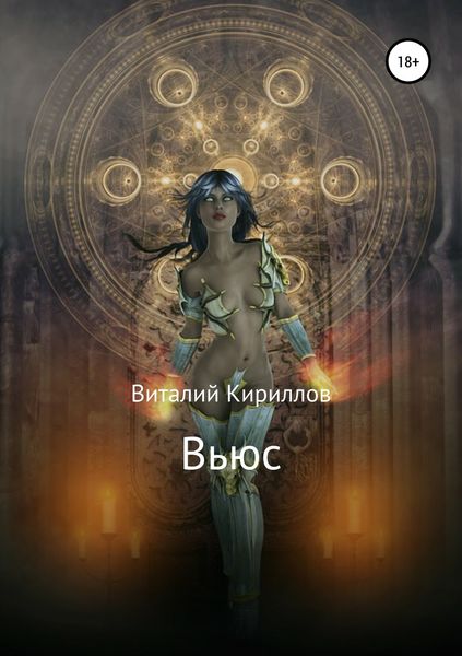 Обложка книги  «Вьюс»