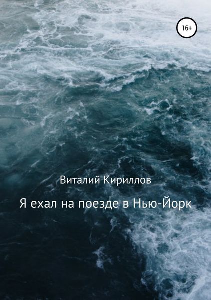 Обложка книги  «Я ехал на поезде в Нью-Йорк»