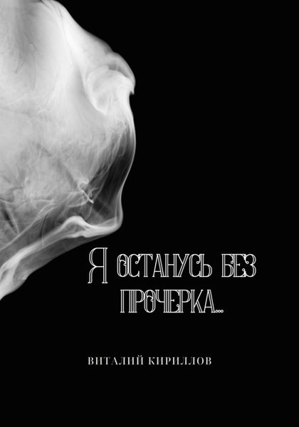 Обложка книги  «Я останусь без прочерка…»