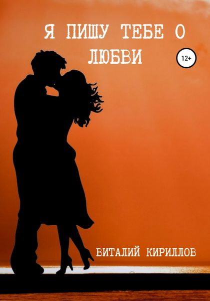 Обложка книги  «Я пишу тебе о любви»