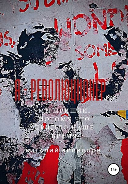 Обложка книги «Я – Революционер»