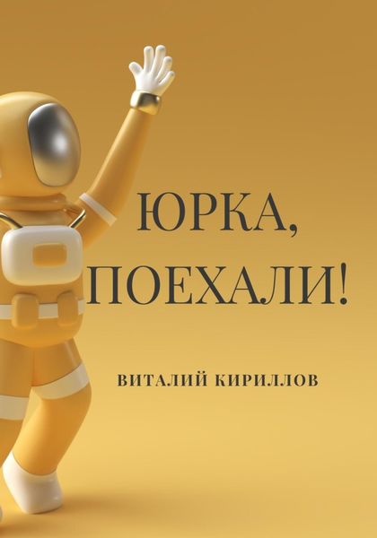 Обложка книги  «Юрка, поехали!»