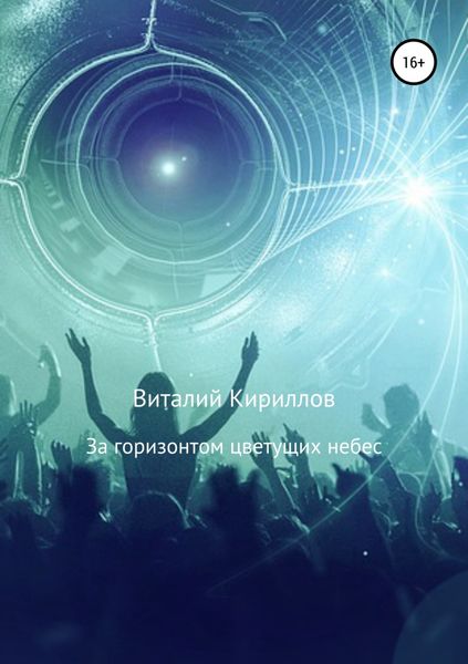 Обложка книги  «За горизонтом цветущих небес. Сборник рассказов»
