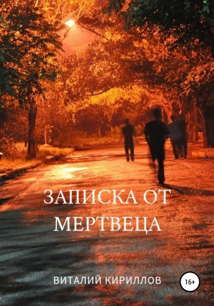 Обложка книги  «Записка от мертвеца»