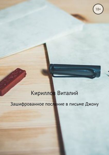 Обложка книги  «Зашифрованное послание в письме Джону»