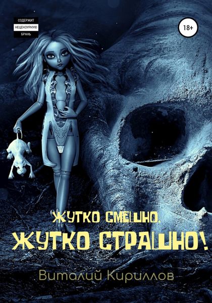 Обложка книги  «Жутко смешно, жутко страшно! Сборник рассказов»