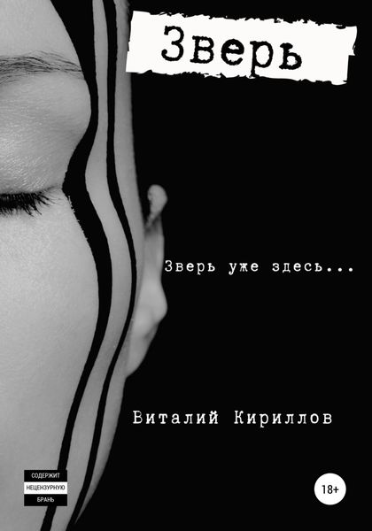 Обложка книги  «Зверь»