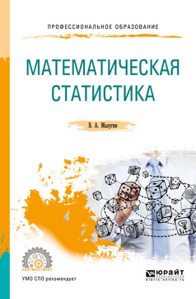 Обложка книги «Математическая статистика. Учебное пособие для СПО»