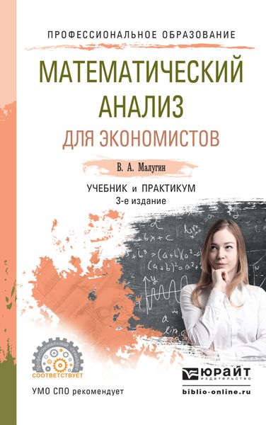 Обложка книги  «Математический анализ для экономистов 3-е изд., пер. и доп. Учебник и практикум для СПО»