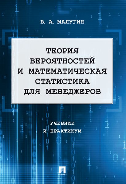 Обложка книги  «Теория вероятностей и математическая статистика для менеджеров. Учебник и практикум»