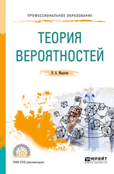 Обложка книги «Теория вероятностей. Учебное пособие для СПО»