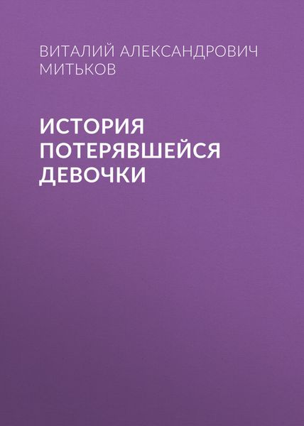 Обложка книги  «История потерявшейся девочки»